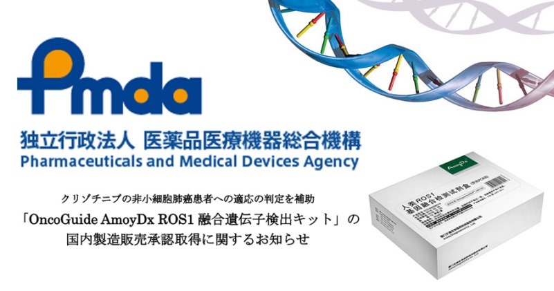 中国企业引领全球肿瘤精准靶向治疗伴随诊断:全球首个ROS1靶向药物伴随诊断试剂在日本获批