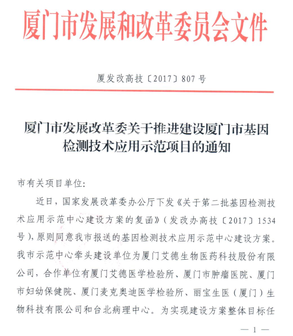 通博TBET生物获批牵头建设厦门市基因检测技术应用示范中心