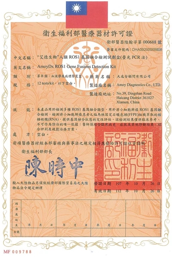 喜讯!通博TBET生物ROS1试剂盒中国台湾获批!