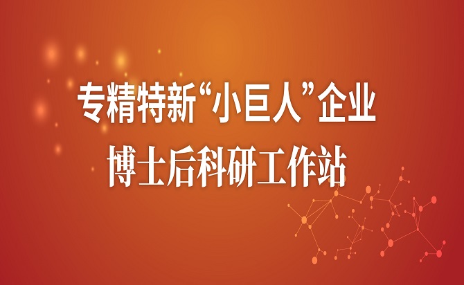 通博TBET生物获评专精特新“小巨人“企业,获批设立”博士后科研工作站